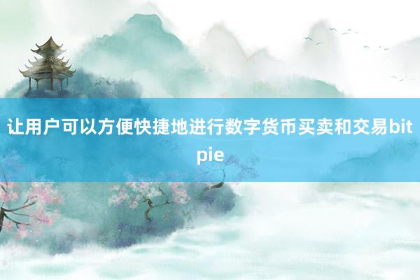 让用户可以方便快捷地进行数字货币买卖和交易bitpie