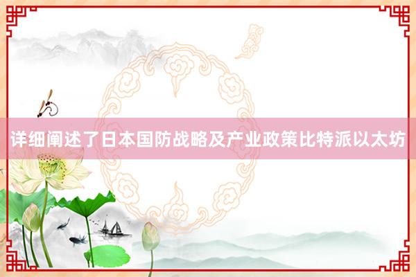 详细阐述了日本国防战略及产业政策比特派以太坊