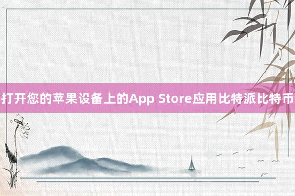 打开您的苹果设备上的App Store应用比特派比特币