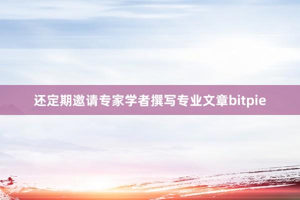 还定期邀请专家学者撰写专业文章bitpie