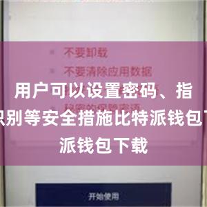 用户可以设置密码、指纹识别等安全措施比特派钱包下载