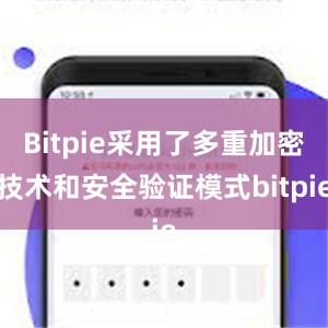 Bitpie采用了多重加密技术和安全验证模式bitpie