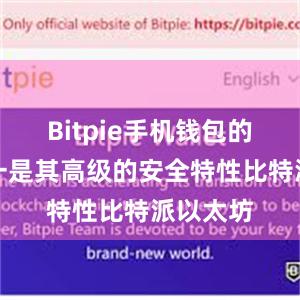 Bitpie手机钱包的优势之一是其高级的安全特性比特派以太坊