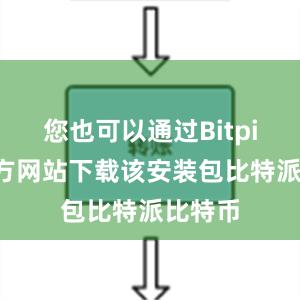 您也可以通过Bitpie的官方网站下载该安装包比特派比特币