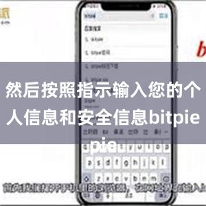 然后按照指示输入您的个人信息和安全信息bitpie