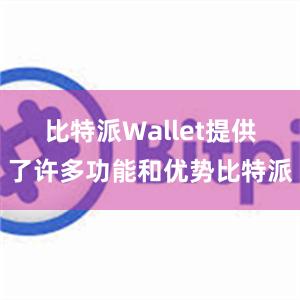 比特派Wallet提供了许多功能和优势比特派