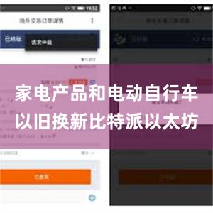 家电产品和电动自行车以旧换新比特派以太坊