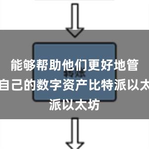 能够帮助他们更好地管理自己的数字资产比特派以太坊