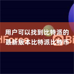 用户可以找到比特派的最新版本比特派比特币