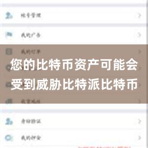 您的比特币资产可能会受到威胁比特派比特币