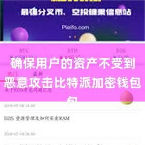 确保用户的资产不受到恶意攻击比特派加密钱包