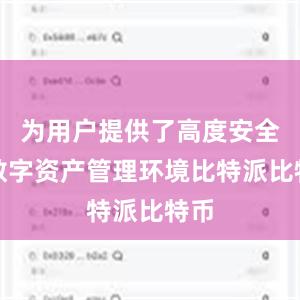 为用户提供了高度安全的数字资产管理环境比特派比特币