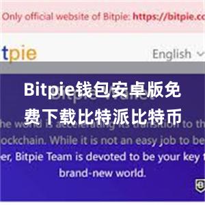 Bitpie钱包安卓版免费下载比特派比特币