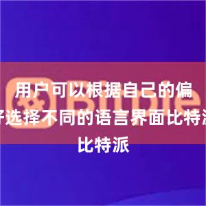 用户可以根据自己的偏好选择不同的语言界面比特派