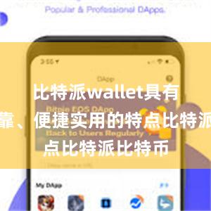 比特派wallet具有安全可靠、便捷实用的特点比特派比特币