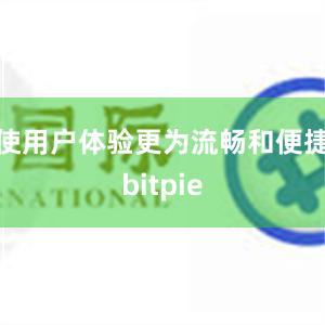 使用户体验更为流畅和便捷bitpie