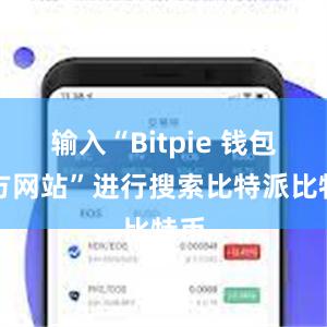 输入“Bitpie 钱包官方网站”进行搜索比特派比特币