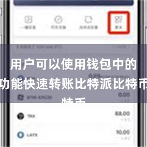 用户可以使用钱包中的功能快速转账比特派比特币