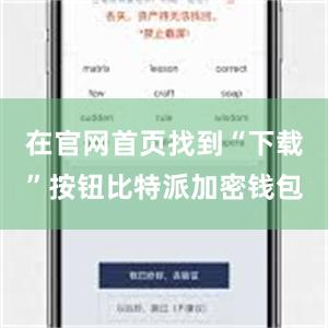 在官网首页找到“下载”按钮比特派加密钱包