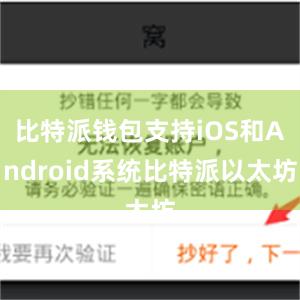 比特派钱包支持iOS和Android系统比特派以太坊