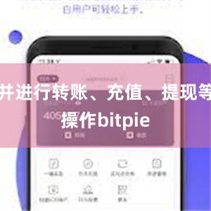 并进行转账、充值、提现等操作bitpie