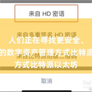 人们正在寻找更安全、更高效的数字资产管理方式比特派以太坊