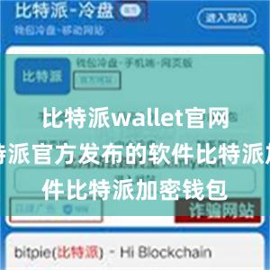 比特派wallet官网版是比特派官方发布的软件比特派加密钱包