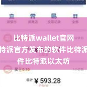 比特派wallet官网版是比特派官方发布的软件比特派以太坊