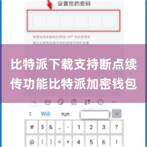 比特派下载支持断点续传功能比特派加密钱包