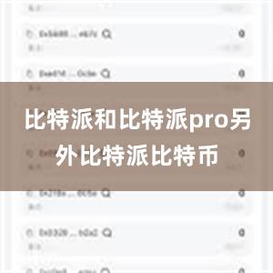 比特派和比特派pro另外比特派比特币