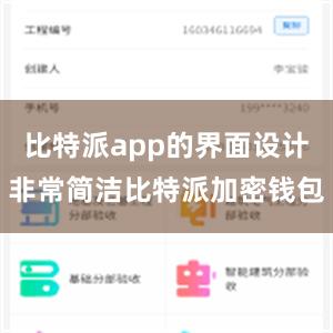 比特派app的界面设计非常简洁比特派加密钱包