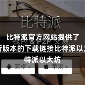 比特派官方网站提供了最新版本的下载链接比特派以太坊