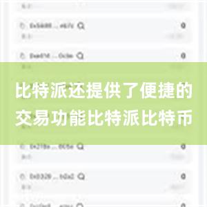 比特派还提供了便捷的交易功能比特派比特币